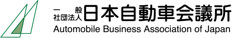 一般社団法人 日本自動車会議所