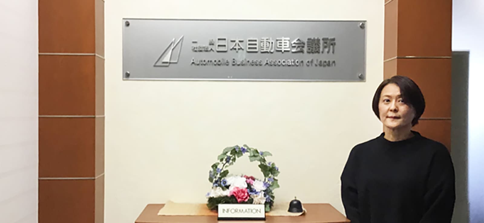 一般社団法人 日本自動車会議所 様