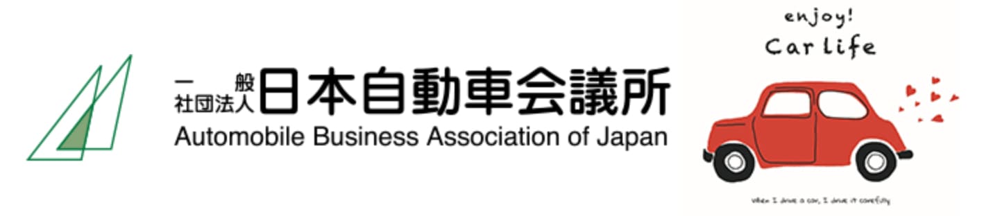 一般社団法人 日本自動車会議所 様