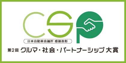 一般社団法人 日本自動車会議所 様