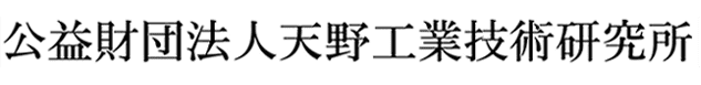公益財団法人天野工業技術研究所
