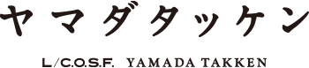 ヤマダタッケン