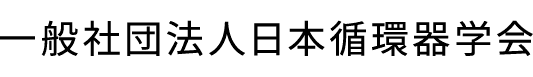 一般社団法人日本循環器学会